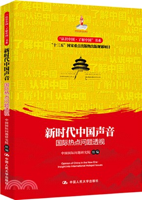 新時代中國聲音：國際熱點問題透視（簡體書）