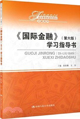 國際金融(第六版)：學習指導書（簡體書）