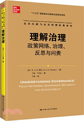 理解治理：政策網絡、治理、反思與問責（簡體書）