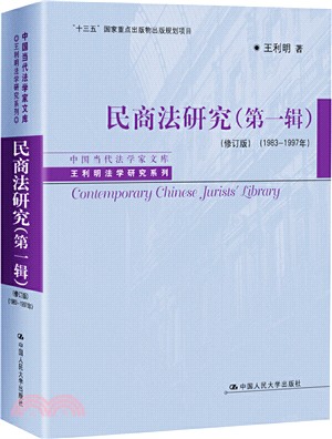 民商法研究‧第一輯(1983-1997年‧修訂版)（簡體書）