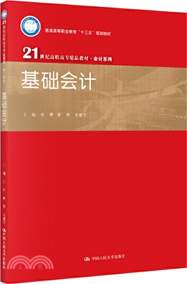 普通高等職業教育“十三五”規劃教材：基礎會計（簡體書）