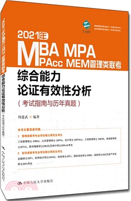 2021年MBA、MPA、MPAcc、MEM管理類聯考綜合能力 論證有效性分析(考試指南與歷年真題)（簡體書）