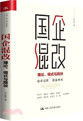 國企混改：理論、模式與路徑（簡體書）