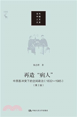 再造“病人”：中西醫衝突下的空間政治1832-1985(第2版)（簡體書）