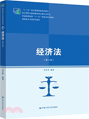 經濟法(第六版)（簡體書）
