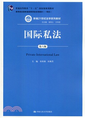 國際私法(第六版)（簡體書）