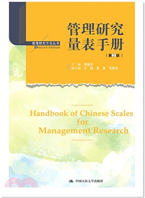 管理研究量表手冊(第2版)（簡體書）