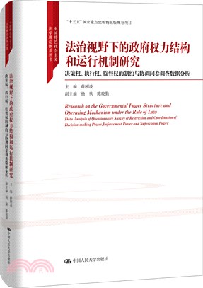 法治視野下的政府權力結構和運行機制研究（簡體書）