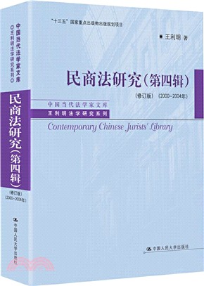 民商法研究‧第四輯(修訂版)(2000-2004年)（簡體書）