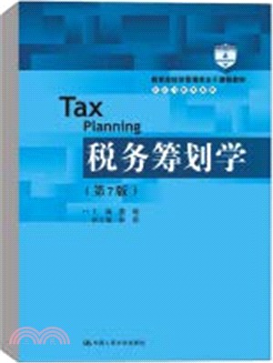 稅務籌劃學(第7版)（簡體書）