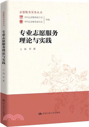 專業志願服務理論與實踐（簡體書）