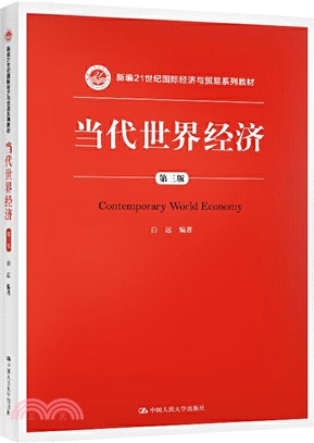 當代世界經濟(第三版)（簡體書）