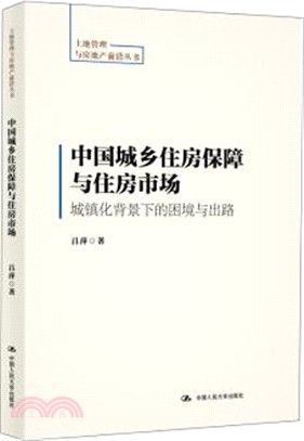 中國城鄉住房保障與住房市場：城鎮化背景下的困境與出路（簡體書）