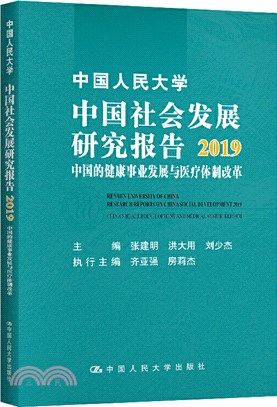 中國人民大學中國社會發展研究報告2019：中國的健康事業發展與醫療體制改革（簡體書）