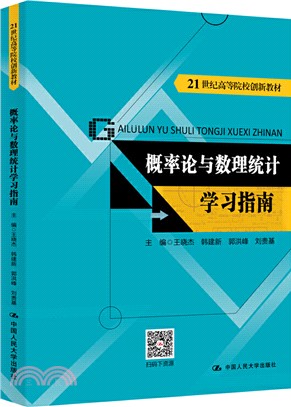 概率論與數理統計學習指南（簡體書）