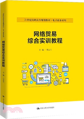 網絡貿易綜合實訓教程（簡體書）