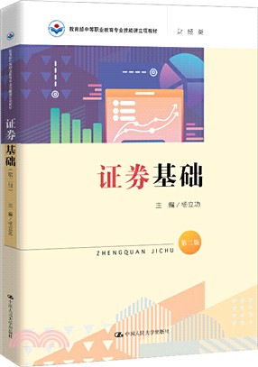 證券基礎(第二版)（簡體書）