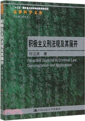 積極主義刑法觀及其展開（簡體書）