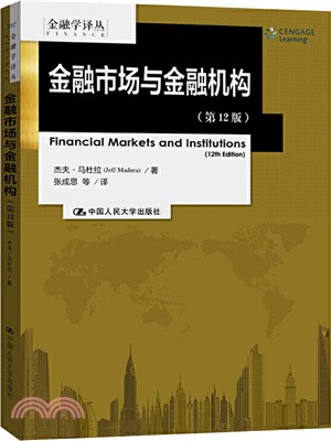 金融市場與金融機構(第12版)（簡體書）