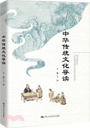 中華傳統文化導讀（簡體書）