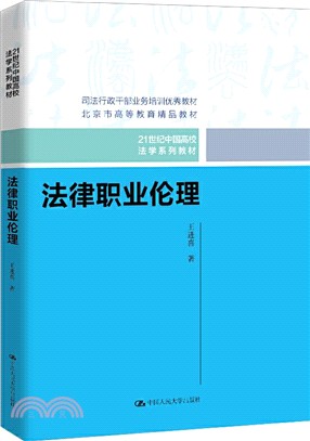 法律職業倫理（簡體書）