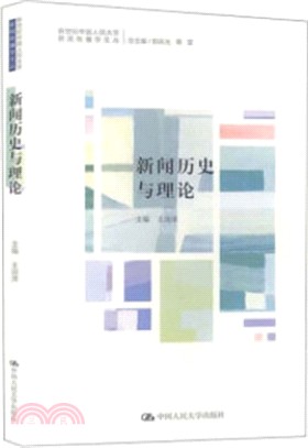 新聞歷史與理論（簡體書）