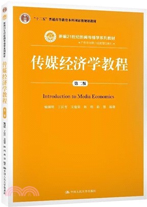 傳媒經濟學教程(第二版)（簡體書）
