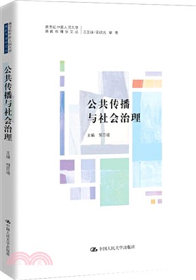 公共傳播與社會治理（簡體書）