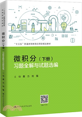 微積分(下冊)：習題全解與試題選編 （簡體書）