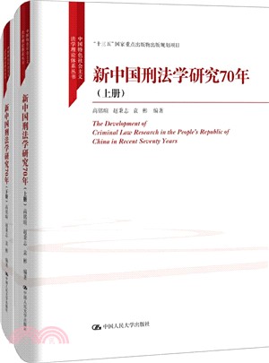 新中國刑法學研究70年(全2冊)（簡體書）