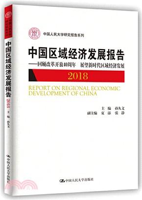 中國區域經濟發展報告(2018)：回顧改革開放40週年 展望新時代區域經濟發展（簡體書）