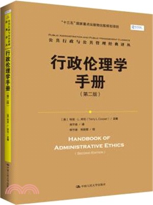行政倫理學手冊(第二版)（簡體書）