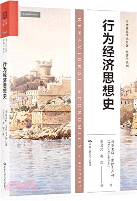 行為經濟思想史（簡體書）