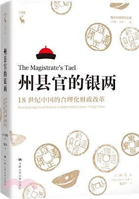 州縣官的銀兩：18世紀中國的合理化財政改革（簡體書）