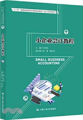 小企業會計教程（簡體書）