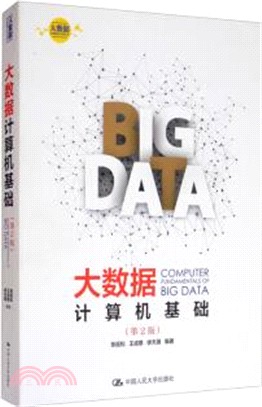 大數據計算機基礎(第2版)（簡體書）