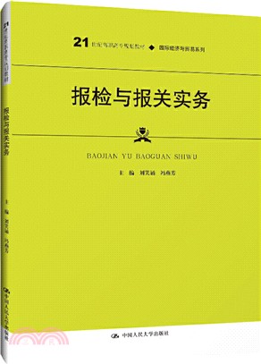 報檢與報關實務（簡體書）