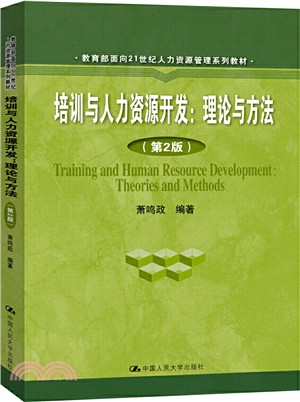 培訓與人力資源開發：理論與方法(第2版)（簡體書）