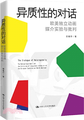 異質性的對話：歐美獨立動畫媒介實驗與批判（簡體書）