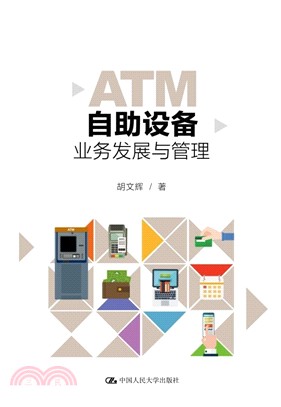 ATM自助設備業務發展與管理（簡體書）