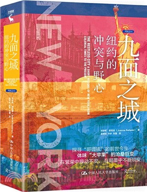 九面之城：紐約的衝突與野心（簡體書）