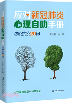 應對新冠肺炎心理自助手冊：防疫抗疫20問（簡體書）