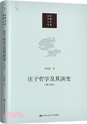 莊子哲學及其演變(修訂版)（簡體書）