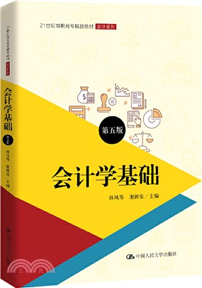 會計學基礎(第五版)（簡體書）