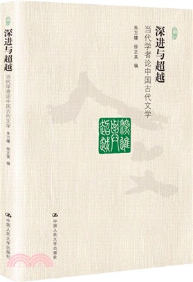 深進與超越：當代學者論中國古代文學（簡體書）