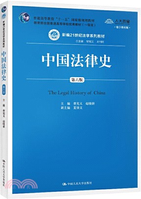 中國法律史(第六版)（簡體書）