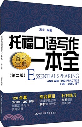 託福口語寫作一本全(第二版)（簡體書）