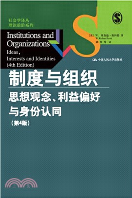 制度與組織：思想觀念、利益偏好與身份認同(第4版)（簡體書）