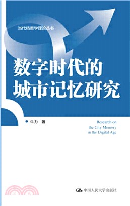 數字時代的城市記憶研究（簡體書）