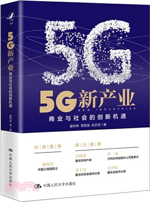 5G新產業：商業與社會的創新機遇（簡體書）